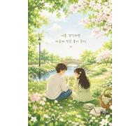 너를 생각하면 마음에 작은 봄이 온다: “When I think of you, a little spring comes into my heart.” - Lined Notebook